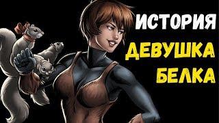 Кто такая ДЕВУШКА-БЕЛКА? История происхождения!