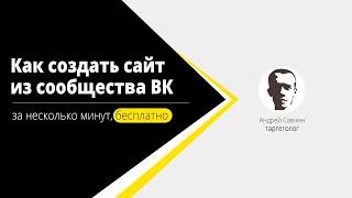 Сайт из сообщества ВК. Делаем за 10-30 минут | 2 примера | Полное оформление сообщества