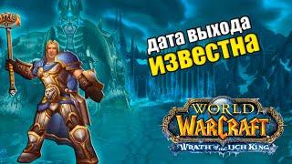 Дата выхода WotLK Фейк или Нет?