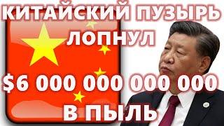 КИТАЙСКИЙ ПУЗЫРЬ ЛОПНУЛ!!! $6 000 000 000 000 В ПЫЛЬ!! Майнерам биткоина больно!!