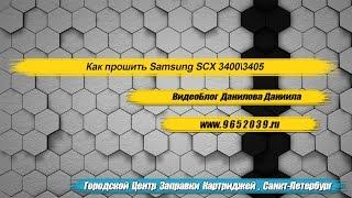 КАК ПРОШИТЬ SAMSUNG SCX 3400\3405\3407 "инструкция"