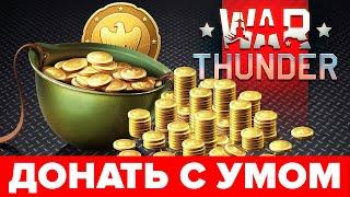 Донат в War Thunder — куда потратить золото Как донатить в Вар Тандер правильно