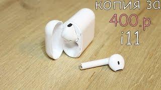 i11 ПОПУЛЯРНАЯ ПОДДЕЛКА AirPods с Алиэкспресс