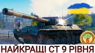 НАЙКРАЩІ СТ 9-го рівня ТОП-5 досліджуваних СТ 9-го рівня в 2023  WoT UA