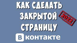 Как Закрыть Профиль в ВК в 2022 году / Как Сделать Закрытой Страницу в ВКонтакте