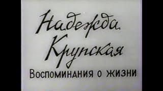 Надежда Константиновна Крупская. Воспоминания о жизни. (1985)