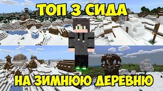 ТОП 3 СИДА НА ЗИМНЮЮ ДЕРЕВНЮ В МАЙНКРАФТ ПЕ 1.17 (MINECRAFT PE 1.17.10)