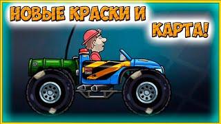 ОБНОВЛЕНИЕ новые КРАСКИ и КАРТА - HCR Хилл Климб прохождение игры гонки про машины.