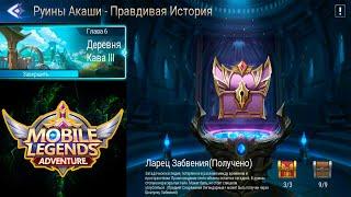 Руины Акаши - Правдивая история. Глава 6. Деревня Кава lll  Mobile Legends: Adventure