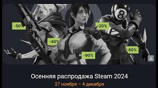 ОСЕННЯЯ РАСПРОДАЖА СТИМ СКИДКИ 90% ДО 4 ДЕКАБРЯ 2024 ГОДА   - КАК ПОПОЛНИТЬ STEAM?