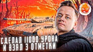 MERKAVA LP — ЗАБРАЛ ТРИ ОТМЕТКИ НА НОВОМ СТ В МИР ТАНКОВ. 11.000 УРОНА, МАСТЕР, ВОИН