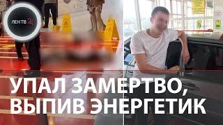 Студент упал замертво на фуд-корте, выпив энергетик | Загадочная смерть спортсмена в ТЦ "Авиапарк"