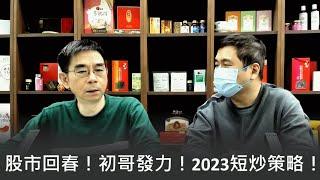 【初哥威水板】2022-12-24 股市回春！初哥發力！2023短炒策略！〈周顯 初哥鄧建初〉