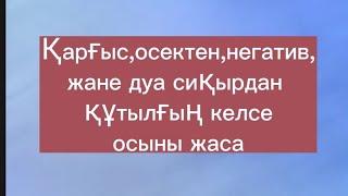 қарғыс,магия негатив порчадан арыл