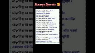 samanya Gyan aks # viral# trending# video# 