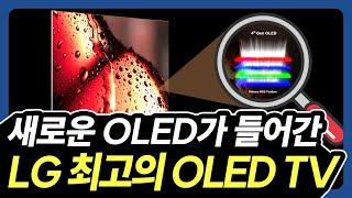 새 기술이 들어간 LG 최고의 OLED TV