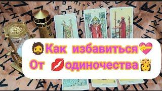 Избавляемся от Одиночества с помощью Карт Таро.