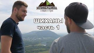 Шиханы 1-ая часть: Юрактау и Куштау | Моя вершина (English subs)