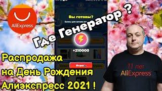 Где Генератор и Купоны ?! Распродажа на День Рождение Алиэкспресс 2021 !