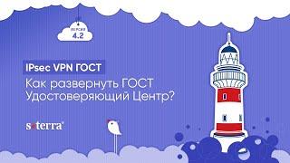 IPsec VPN ГОСТ. Как развернуть собственный Удостоверяющий Центр?