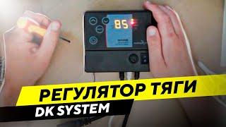 Регулятор тяги для твердотопливного котла электронный DK System UNISTER – руководство по применению