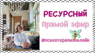 РЕСУРСНАЯ ПСИХОТЕРАПИЯ онлайн