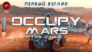 Occupy Mars: The Game (Колонизация Марса)  Первый взгляд - полностью проходим пролог