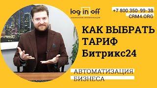 Как и Какой Битрикс24 выбрать?  Цены, отличия, нюансы, выгода, экономия, возможности?