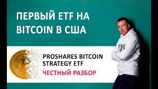 Первый ETF на Bitcoin (биткоин) в США. Разбор ProShares Bitcoin Strategy ETF