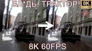 БЛ*ДЬ, ТРАКТОР! 8K 60FPS (УЛУШЕННЫЙ МЕМ)