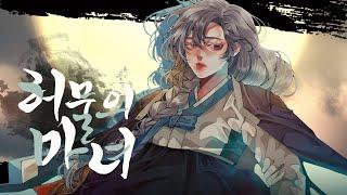 【50mang쏘망】 허물의 마녀 COVER │ 【코오리 츠유】