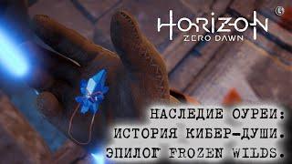 Horizon Zero Dawn 29 Наследие Оуреи История кибердуши Эпилог Frozen Wilds