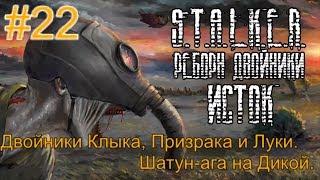 Реборн: Двойники - «Исток» #22. Как Двойников я шатал в Лесу забвений, Баре, Свалке и ДТ. Шатун-ага.