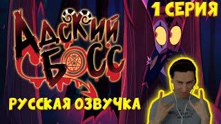 АДСКИЙ БОСС - ЭПИЗОД 1 - [Русская Озвучка БЕЗ ЦЕНЗУРЫ] - HELLUVA BOSS - Murder Family (Реакция)