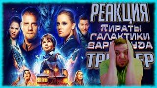 Реакция на трейлер фильма «Пираты галактики Барракуда» (Наша бессмысленная и беспощадная фантастика)