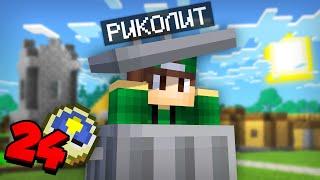 Я СТАЛ БОМЖОМ НА 24 ЧАСА В МАЙНКРАФТ | Риколит Minecraft