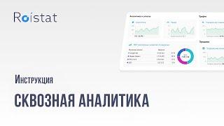 Сквозная аналитика Roistat