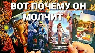 ПОЧЕМУ ОН СЕЙЧАС МОЛЧИТ И ВЫЙДЕТ ЛИ НА СВЯЗЬ #таро #tarot #гадание #раскладтаро