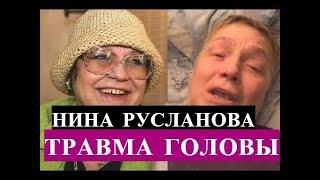 НИНА РУСЛАНОВА / ГОСПИТАЛИЗАЦИЯ / ЭКСТРЕННО !!!!