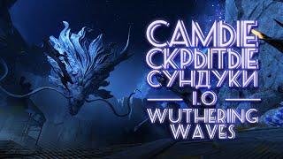 САМЫЕ СКРЫТЫЕ СУНДУКИ WUTHERING WAVES 1.0