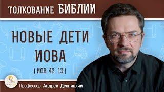 Новые дети Иова (Иов. 42:13)  Профессор Андрей Сергеевич Десницкий