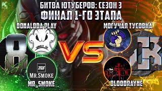 Могучая Тусовка и Bloodrayne против Mr_Smoke и DonaldDA Play БИТВА ЮТУБЕРОВ 2х2 СЕЗОН 3!