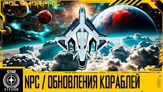 STAR CITIZEN: НОВОЕ ПОВЕДЕНИЕ NPC / ОБНОВЛЕНИЯ КОРАБЛЕЙ (из ежемесячного отчета)