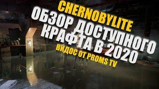 CHERNOBYLITE 2021 | ГАЙД | КОМФОРТ НА БАЗЕ | ОБЗОР ВСЕГО КРАФТА И ОРУЖИЯ | v. 23213