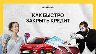 Как быстро закрыть кредит и не переплачивать банку? Мультик pro.finansy