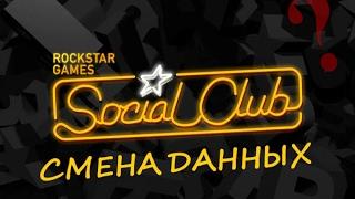 Смена данных в Social Club (подробное руководство)