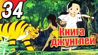 Книга джунглей | эпизод 34 | весь эпизод | Русский | The Jungle Book