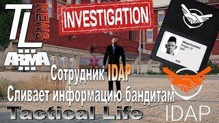 Tactical Life ArmA 3 \ Сотрудники IDAP. Сливает информацию бандитам.