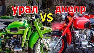 Урал vs Днепр ( что лучше ? )