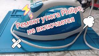 Ремонт утюга Philips, не включается